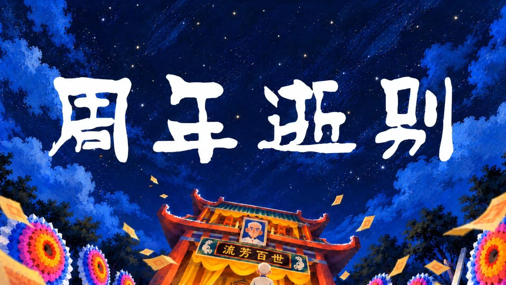 周年逝别短片封面，星空与传统建筑