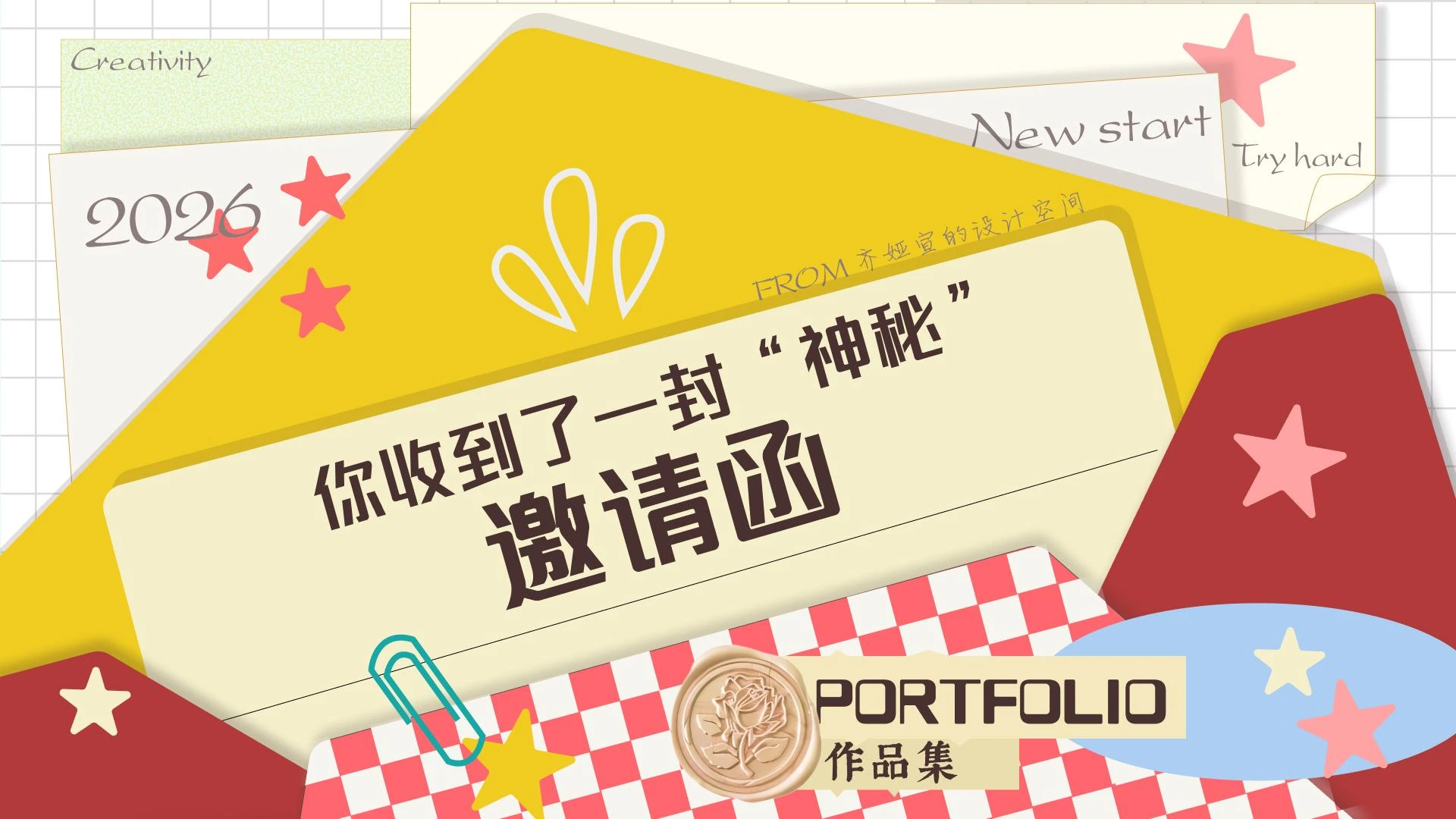 原版邀请函封面：黄色信封、暗红色口袋、奶油色信纸、棋盘格与星星